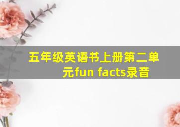 五年级英语书上册第二单元fun facts录音